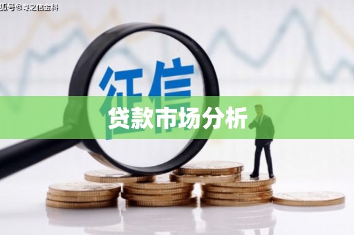 衡山贷款市场分析