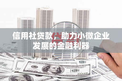 衡山信用社贷款，助力小微企业发展的金融利器