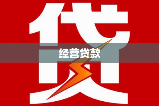 衡山经营贷款