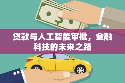 衡山贷款与人工智能审批，金融科技的未来之路