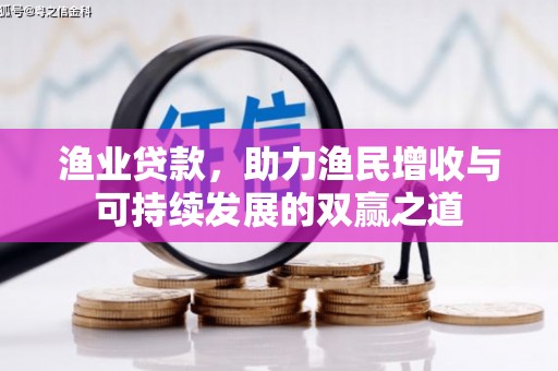 衡山渔业贷款，助力渔民增收与可持续发展的双赢之道