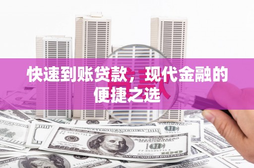 衡山快速到账贷款，现代金融的便捷之选