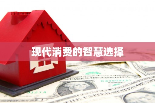 衡山现代消费的智慧选择