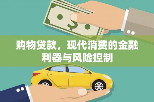 衡山购物贷款，现代消费的金融利器与风险控制