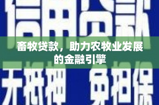 衡山畜牧贷款，助力农牧业发展的金融引擎