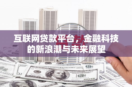 衡山互联网贷款平台，金融科技的新浪潮与未来展望