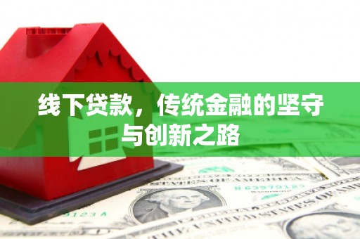衡山线下贷款，传统金融的坚守与创新之路