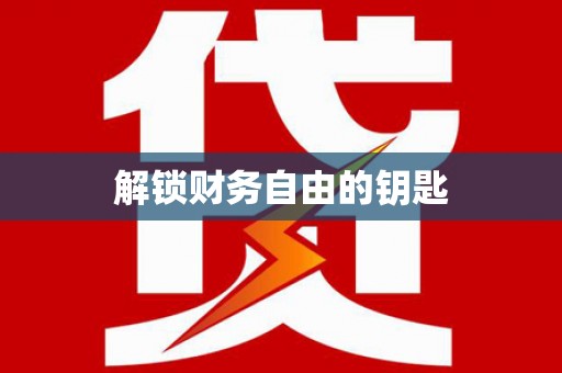 衡山解锁财务自由的钥匙