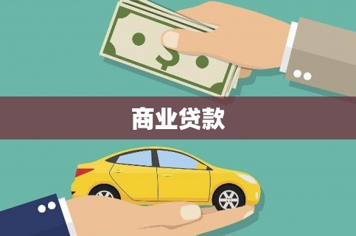 衡山商业贷款