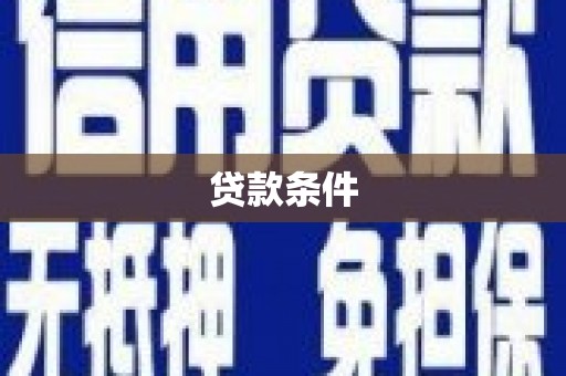 衡山贷款条件