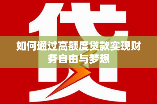 衡山如何通过高额度贷款实现财务自由与梦想