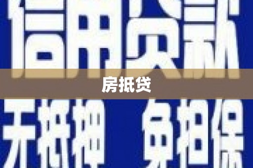 衡山房抵贷