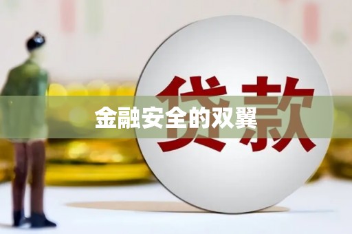 衡山金融安全的双翼
