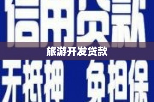 衡山旅游开发贷款