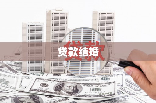 衡山贷款结婚