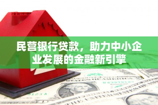 衡山民营银行贷款，助力中小企业发展的金融新引擎