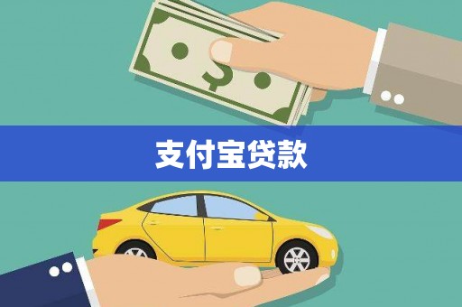 衡山支付宝贷款