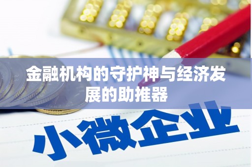 衡山金融机构的守护神与经济发展的助推器