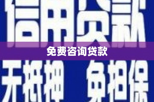 衡山免费咨询贷款