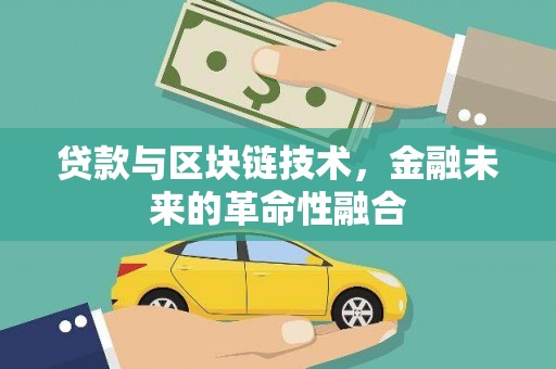 衡山贷款与区块链技术，金融未来的革命性融合