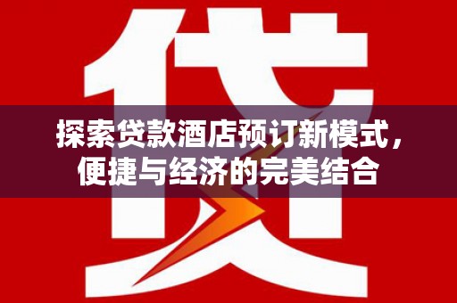 衡山探索贷款酒店预订新模式，便捷与经济的完美结合