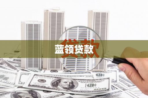 衡山蓝领贷款