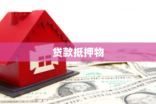 衡山贷款抵押物