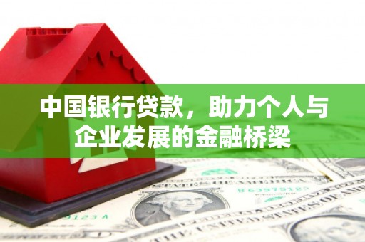 衡山中国银行贷款，助力个人与企业发展的金融桥梁