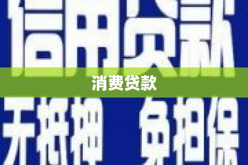 衡山消费贷款