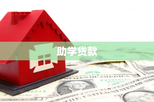 衡山助学贷款