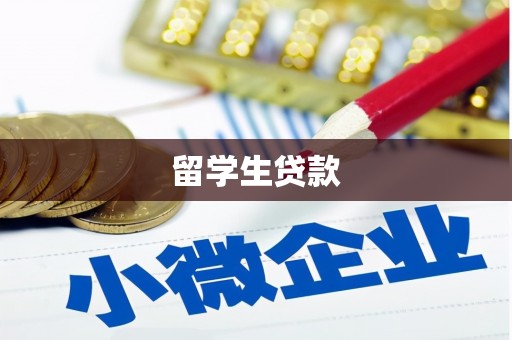 衡山留学生贷款