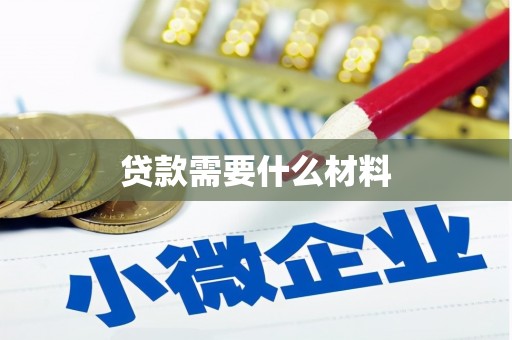 衡山贷款需要什么材料