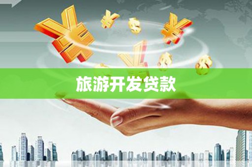 衡山旅游开发贷款