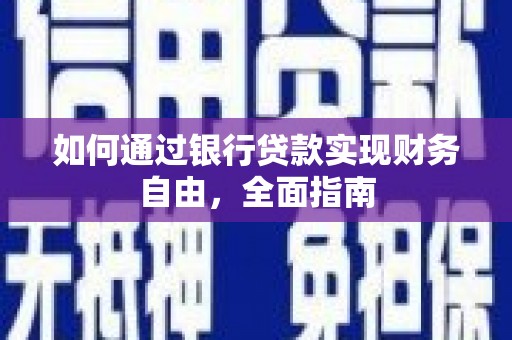 衡山如何通过银行贷款实现财务自由，全面指南