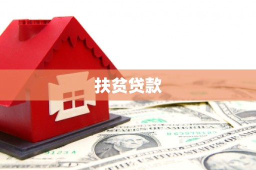 衡山扶贫贷款