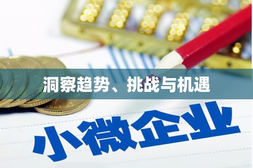 衡山洞察趋势、挑战与机遇