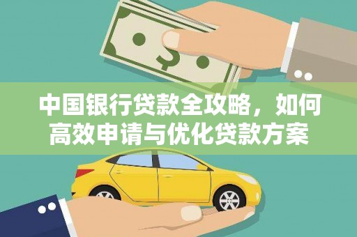 衡山中国银行贷款全攻略，如何高效申请与优化贷款方案