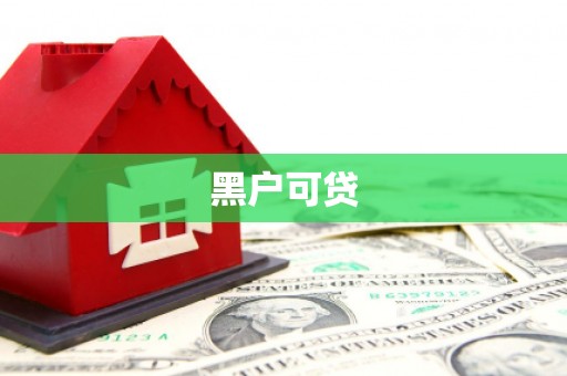 衡山黑户可贷