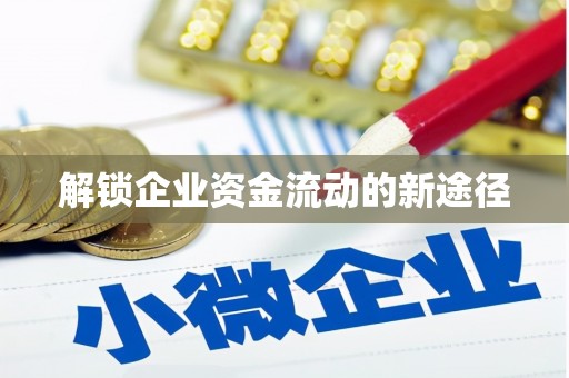 衡山解锁企业资金流动的新途径