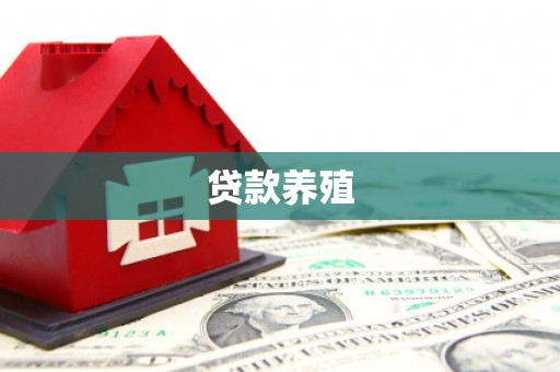 衡山贷款养殖