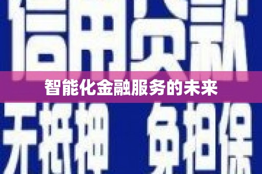 衡山智能化金融服务的未来