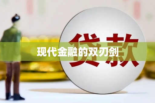 衡山现代金融的双刃剑