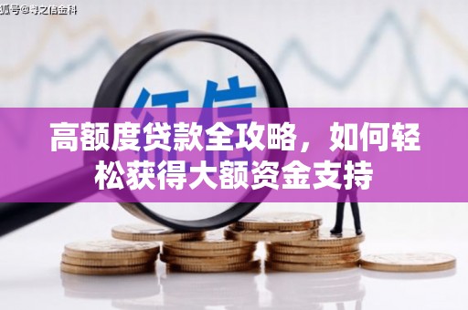 衡山高额度贷款全攻略，如何轻松获得大额资金支持