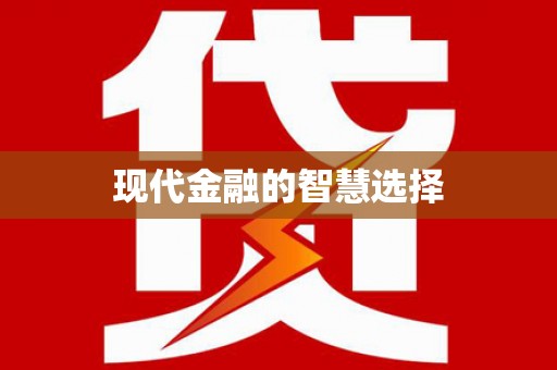 衡山现代金融的智慧选择