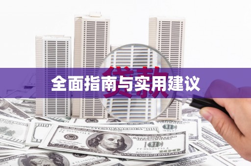 衡山全面指南与实用建议