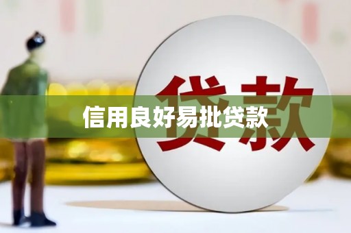 衡山信用良好易批贷款