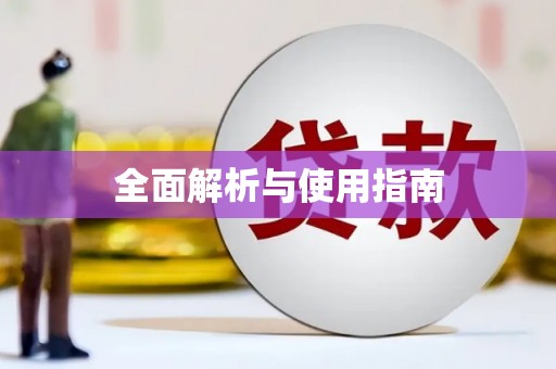 衡山全面解析与使用指南
