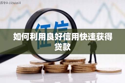 衡山如何利用良好信用快速获得贷款