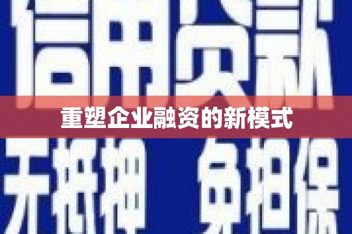 衡山重塑企业融资的新模式