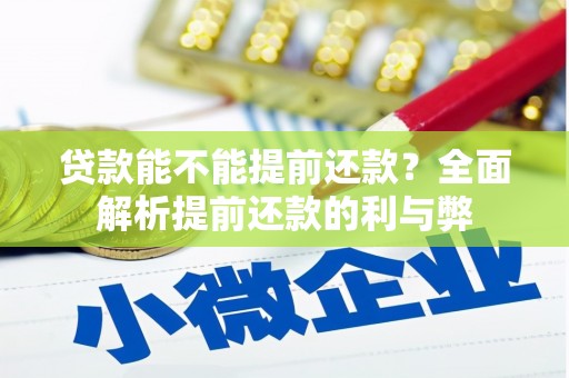衡山贷款能不能提前还款？全面解析提前还款的利与弊